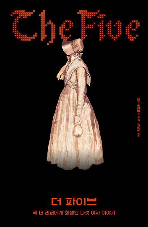더 파이브. 핼리 루벤홀드 지음. 오윤성 옮김. 북트리거 발행. 468쪽. 1만8,500원