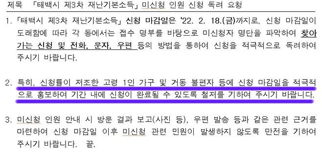 태백시 신청 독려 요청 문서  [태백시 제공.재판매 및 DB 금지]