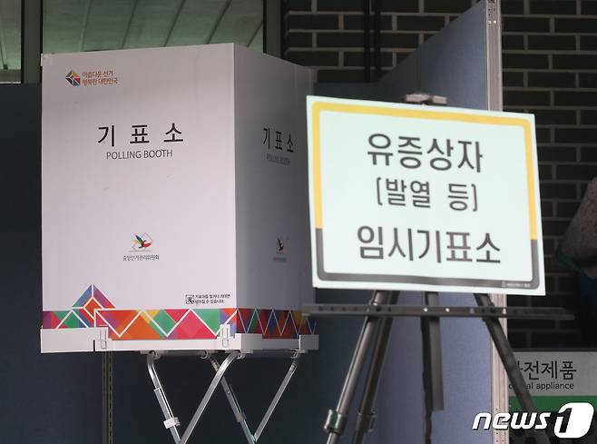 제20대 대통령선거 사전투표 첫날인 4일 서울 종로구 종로12,3,4가동주민센터에 마련된 사전투표소에 신종 코로나바이러스 감염증(코로나19) 유증상자 임시기표소가 마련돼 있다. 2022.3.4/뉴스1 © News1 송원영 기자