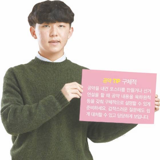회장 선거 당선을 부르는 공약 팁