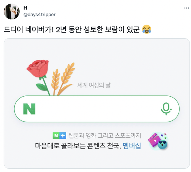 네이버의 세계 여성의 날 로고에 대한 누리꾼의 반응. 트위터 캡처