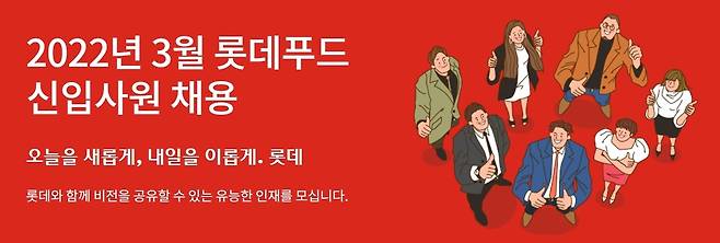 롯데푸드 신입사원 공개채용 [롯데푸드 제공. 재판매 및 DB 금지]
