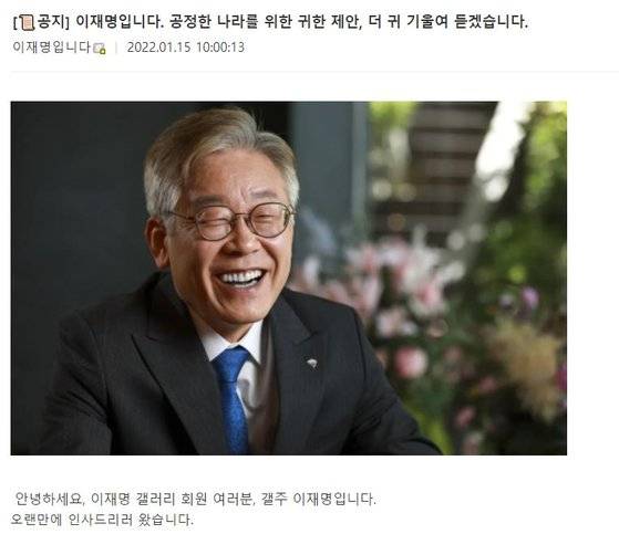 이재명 더불어민주당 대선후보가 지난 1월 15일 온라인 커뮤니티인 디시인사이드 내 '이재명 갤러리'에 남긴 글. [디시인사이드 캡처]