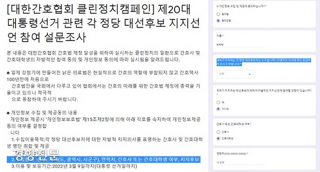 대한간호협회가 지난 7~8일 일선 간호사와 간호대학생들에게 전달한 설문조사 내용. 어떤 후보를 지지하는지와 응답자 개인정보를 묻는 내용이 조사에 포함됐다. 간호사 제공.