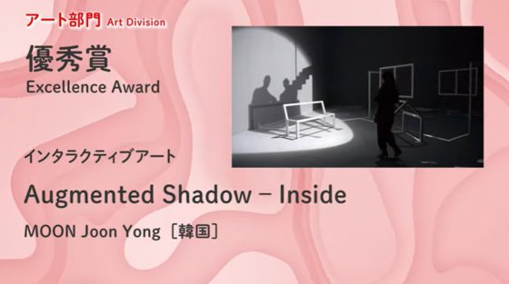 문준용씨가 13일 일본 문화청 미디어 예술제에서 자신의 작품 '증강그림자(Augmented Shadow)'가 우수상을 수상했다고 밝혔다. [유튜브 캡처]