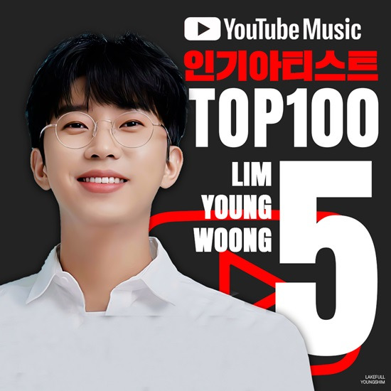 유튜브 음악 차트 및 통계에 따르면 임영웅은 지난 주(3월 4일~3월10일) 유튜브 인기 아티스트 5위를 기록했다. 이날 기준 온라인 음원 사이트 멜론에서도 'TOP10'을 점령했다. /영웅시대 제공