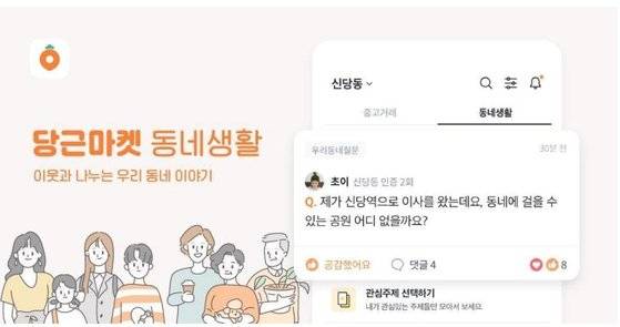 당근마켓 동네생활 홍보 문구.