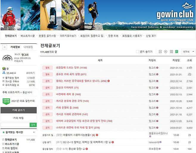 박영준씨가 2004년 개설한 카페 고윈클럽. 회원수 3만 4,000명에 월 페이지뷰가 300만에 이른다. 산행장비에 대한 의견과 질문이 주를 이룬다.