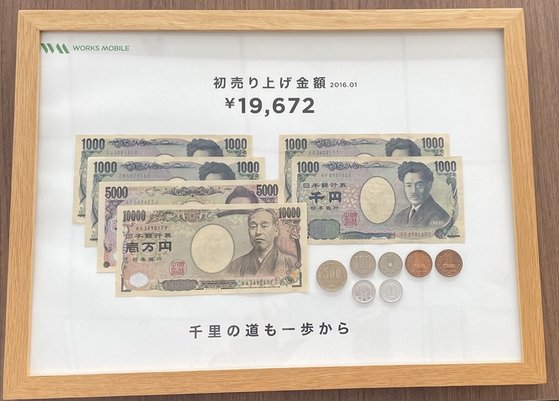 웍스모바일이 일본에서 처음으로 얻은 매출 1만9672엔을 보관한 모습. ⓒ김주희