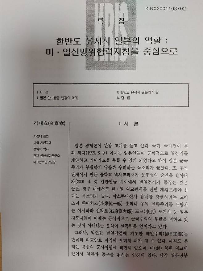 ▲김태효 대통령직 인수위원회 외교안보분과 위원이 지난 2001년 신아세아연구소 외교안보연구실장 시절 작성한 한반도 유사시 일본의 역할이라는 논문 서론 부분이다. 사진=조현호 기자 촬영