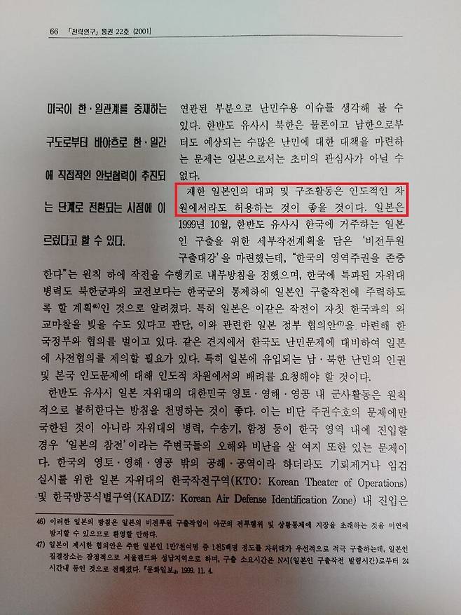 ▲김태효 대통령직 인수위원회 외교안보분과 위원이 지난 2001년 신아세아연구소 외교안보연구실장 시절 작성한 한반도 유사시 일본의 역할이라는 논문이다. 사진=조현호 기자 촬영