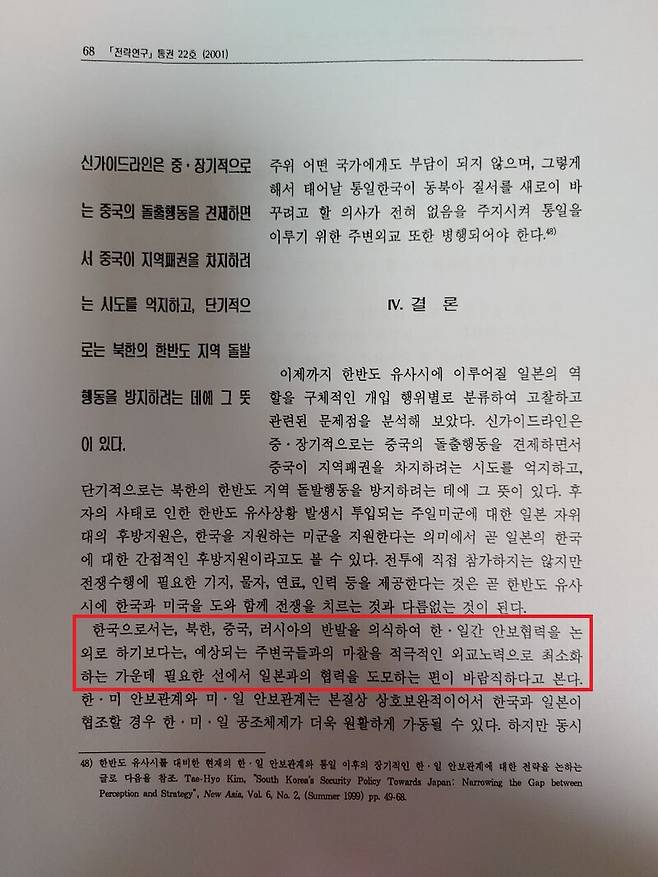 ▲김태효 대통령직 인수위원회 외교안보분과 위원이 지난 2001년 신아세아연구소 외교안보연구실장 시절 작성한 한반도 유사시 일본의 역할이라는 논문 결론 부분이다. 사진=조현호 기자 촬영