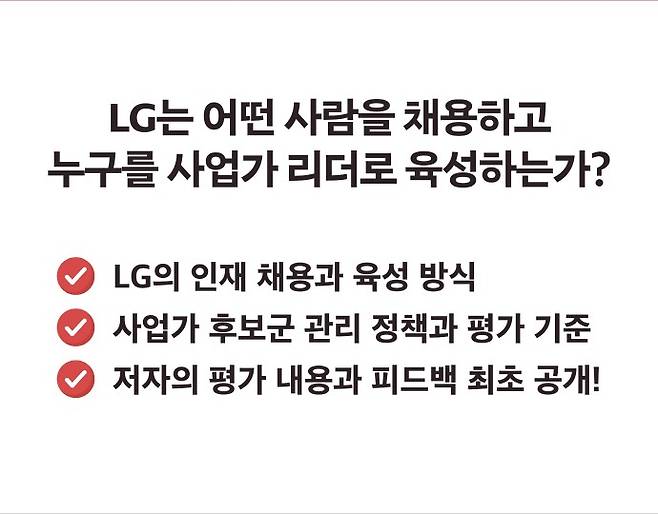 LG CEO 후보군 관리 정책(제공 세이코리아)© 뉴스1
