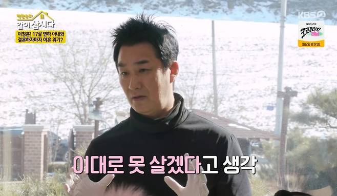 Actor Lee Chang-hoon has revealed his related story, saying he had been worried about divorce with his 17-year-old wife.Lee Chang-hoon appeared as a guest on KBS 2TV Lets Live Together on the 16th and played Pyeongchang Sali together.The sisters were pleased with the appearance of the original youth star Lee Chang-hoon, especially Park Won-sook, who said, I saw it in my bachelor days and became a father.Lee Chang-hoon, who had a wedding march with his wife of 17 years old at Age, 42, has a middle school daughter.My dream was marriage, Lee Chang-hoon said, and I was so envious of my friends going to eat out with their parents hands. I had both money and popularity, but I was lonely.I used to live alone in 80 square meters and sleep on the couch with a good bed even though I filled up billions of furniture.Then I happened to meet my wife, and she was the fourth woman I introduced to Mother, who quickly became close to Mother, singing and sleeping at night.Mother said, Lets marriage with the girl.Meanwhile, Lee Chang-hoons wife confirmed her pregnancy a week before marriage, and was full of honeymoon.Lee Chang-hoon said, One day I run an errand of my wife who is sick and sick, and my local lady was a fan of Lee Chang-hoon.Its over, he said.And then, as Actor, Lee Chang-hoon was gone. Then, when he was obese, he went out and cried.I want to have the most, and it was made, and I confessed that I had been wandering for five years while drinking alone.Lee Chang-hoon explains that it was serious enough to think about divorce.I realized that the thing I had dreamed of the most was my family, and that I had a family, not lost me, he said.I was grateful for the fact that I had a family, and I was so happy now, he said.