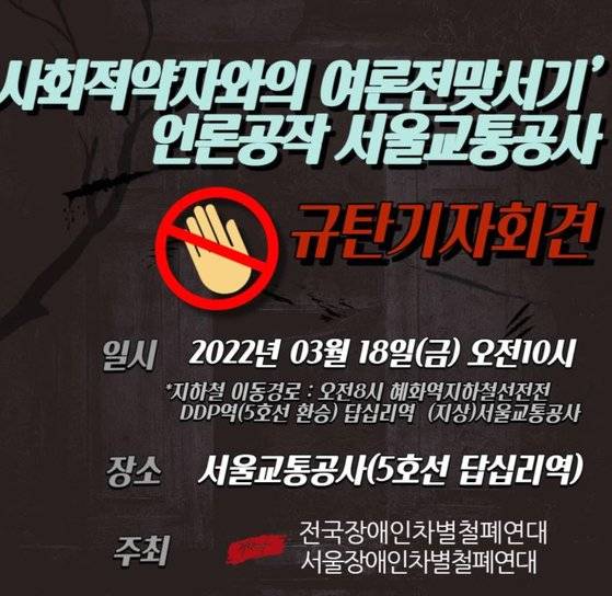 전장연 측은 문건이 공개된 다음날인 18일 오전 서울교통공사 앞에서 규탄기자회견을 열 계획이다. 사진은 안내 포스터. [전장연 홈페이지]