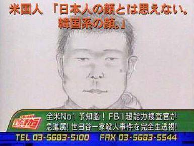 일본의 한 TV 채널에서 제작한 세타가야 일가족 살인사건의 범인 몽타주. 위에는 자막으로 "일본인의 얼굴이라고 생각하기 힘든 한국인의 얼굴"이라고 적혀 있다.