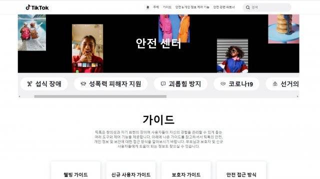틱톡 홈페이지 내 ‘안전 센터’ 페이지. 틱톡은 유해 콘텐츠에 즉각 대응하고 있다고 주장하고 있다. 틱톡 홈페이지 캡처