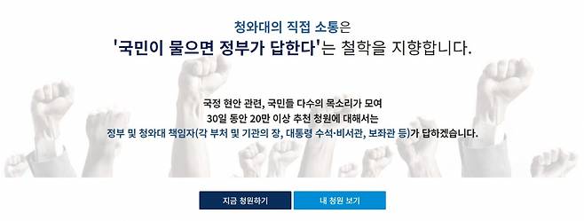 문재인 정부의 상징이 된 ‘청와대 국민청원 게시판’이 다음달 운영을 종료할 전망이다./사진=청와대 국민청원 홈페이지