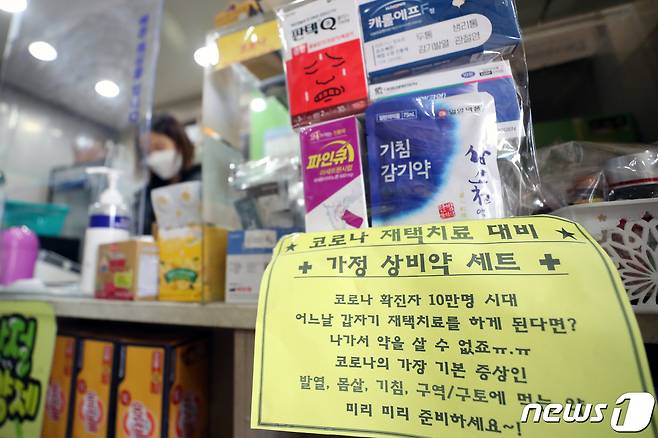 신종 코로나바이러스 감염증(코로나19) 확진자가 폭증하면서 약국에서는 '코로나 상비약'으로 알려진 해열제, 종합감기약 주문에 어려움을 겪고 있다. 사진은 20일 서울 시내 한 약국에 '코로나 재택치료 대비 가정 상비약 세트'가 진열돼 있는 모습. 2022.3.20/뉴스1 © News1 황기선 기자