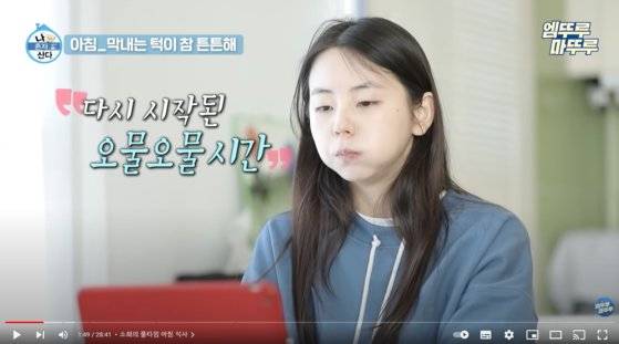 달걀 흰자를 오랫동안 꼭꼭 씹어먹는 아침 식사 장면을 선보인 안소희. [사진 MBC 유튜브 채널 캡처]