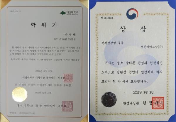 한의학 박사 학위 취득 학위기(좌측), 환경부 장관 상장/사진제공=대한바이오팜