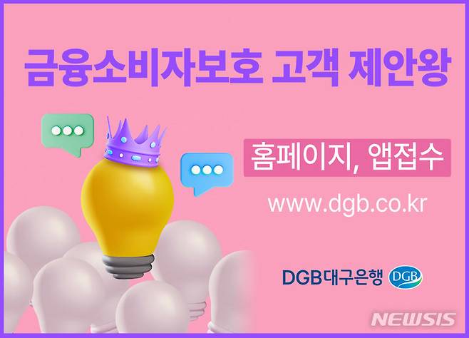 DGB대구은행 '고객 제안왕' 시즌2 실시 *재판매 및 DB 금지
