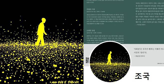 조국 전 법무부 장관이 22일 오전 페이스북 프로필 사진을 바꿨다. 왼쪽이 변경된 프로필 사진에 쓰인 그림이다. 그림 아래 “2022 캄캄한 밤, 반딧불이 되어”라는 문구가 쓰여있다. /페이스북