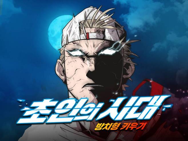 초인의 시대 :방치형 키우기