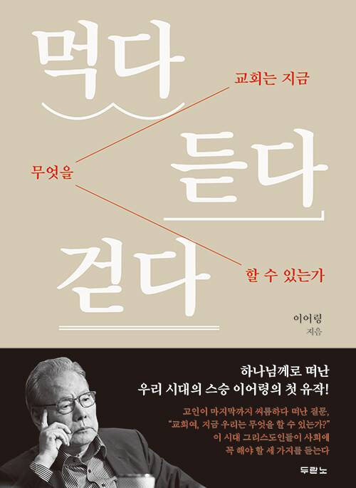 [서울=뉴시스] 이어령 '먹다 듣다 걷다'. (사진=두란노 제공) 2022.03.24. photo@newsis.com *재판매 및 DB 금지 *재판매 및 DB 금지