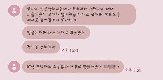 불법 사채업자의 협박·독촉 문자. 오모(39)씨 제공