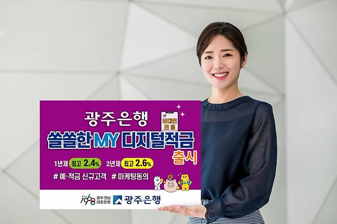 광주은행은 기존 은행거래가 없어도 복잡한 조건 충족 없이도  1년제 최고 연 2.4% 우대금리를 제공하는 비대면 전용 ‘쏠쏠한MY디지털적금’을 24일 출시했다/사진=광주은행 제공.