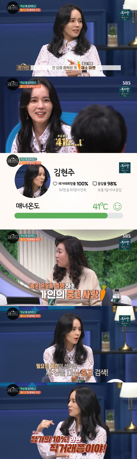 Actor Han Ga-in confesses used deal AddictedSBS circle house broadcasted on the 24th was decorated with the theme of We are obsessed with rice cake and Addicted to Like.When the theme Addicted was given on the day, Han Ga-in said, I am Addicted to the carrot market. The temperature has risen to 41 degrees.Han Ga-in said, Now if you need something, you will go into the carrot market first, not the portal site. I also go out with the deal.I did not go out once or twice, it is about 41 degrees. 