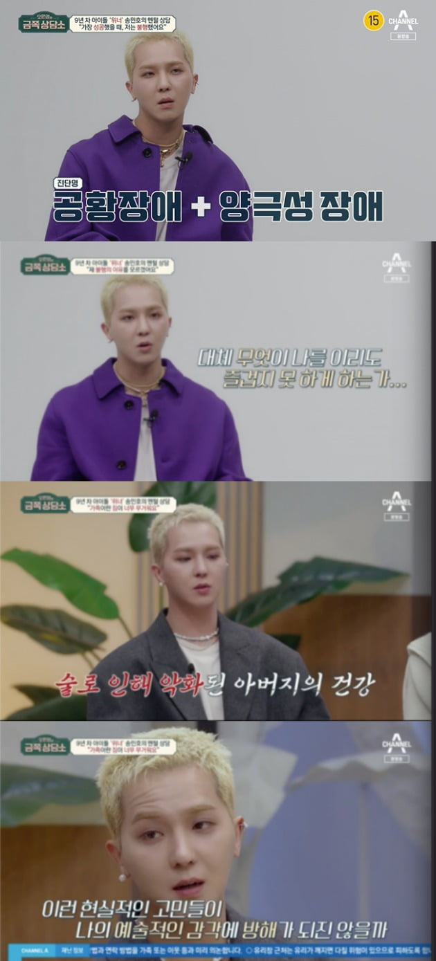 Group WINNER member Song Min-ho said he had panic disorder and bipolar disorder.WINNER appeared in full on Channel A Oh Eun-youngs Gold Counseling Center, which was broadcast on the 25th.Members do not tell their hard work well, and I have never heard a hard story from members.Most of the idol groups promise to be eternal with their fans, but our team is surrounded by something like that. Seung-Hoon Lee also said, The most worrying thing about returning is the distance between the members.I was worried about whether the communication would be good because of the lack of conversation during the group vacancy. He defined it as a long way from friends and a close friend.The video of WINNERs waiting room was released, and the members were suddenly cooled when they took a short-form content video, and they sat down and watched their cell phones while the conversation was disconnected.In particular, Song Min-ho showed an indifferent attitude even if he had a member next to him, and he was out of his meal time on the excuse of diet.Oh Eun Young said, I saw that Mr. Minho is trying hard.If I have 200 energy, I can only do it now, he said. Im trying to stock up on my energy and not to have a bad impact on my members.I also paid attention to the members who did not interfere too much but fulfilled their roles and responsibilities and took Song Min-ho without being seen.Oh Eun Young said that Seung-Hoon Lee has an academic achievement-oriented, healthy aggression.Kang Seung-yoon is academic achievement-oriented, but prefers tension rather than stability and is relationship-oriented.Kang Seung-yoon said he is obsessed with chart rankings and comments, and said he cares a lot about Ellen Burstyns gaze.Oh Eun Young said, Kang Seung-yoon is very self-conscious, but if there is a lot of gap there, I hate it in that situation.Kim Jin-woo was awarded a grandparent who was a parent in November last year, but did not inform the members. I did not want to spread my feelings to the children because it was bad.I didnt want to share that.Oh Eun Young pointed out that Kim Jin-woo, who was psychologically distant from his parents, had a negative unstable attachment to himself, but he was positive to Ellen Burstyn and uncomfortable with emotional sympathy. He advised that it is necessary to have enough time to mourn his grandmother and cry.Song Min-ho said, I am going to die from the end of 2017, I have not been able to breathe, I have been in the hospital because of panic disorder.I went to a difficult time when I was shooting the first solo song Anakne at the time, Shin Seo Yugi 1 and Gang Restaurant.After the filming, I sneaked out alone without anyone knowing, cried, and went back to the shooting.If you dont shoot, life is tragic Feelings, he said. Its too hard to be home alone.I dont think I have the courage to say that, and I think I want to say, Please know me. But I still have no courage and I dont have the courage to say that.Song Min-ho also said honestly about the existence of Family, I do not have nesting Feelings that can rest as much as I can because I have a great responsibility.Song Min-ho, who said his father was currently hospitalized because of poor liver health, said, I relied on alcohol a lot.On the other hand, I am upset, but there is a resentment due to any incident. Sometimes I worry that such realistic troubles will interfere with my artistic senses.Its a confusing Feelings in the middle of a series of contradictory situations.Oh Eun Young said, No matter how talented you are, you can not be creative and artistic all the time.I dont think its meaningful to live when I dont have an artistic inspiration, he said. Dont forget that rest and relaxation are not the time to play, but the time to be the driving force for creative activity.