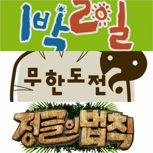 KBS2 '1박2일', MBC '무하도전', SBS '정글의 법칙' 로고