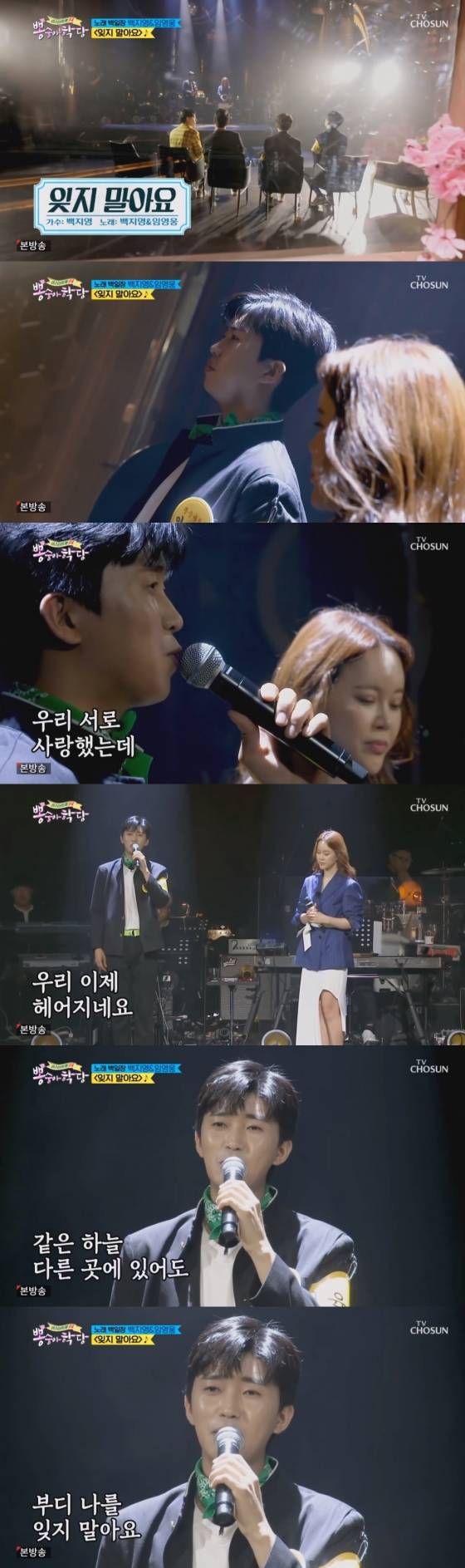 임영웅 '잊지 말아요' 400만뷰..백지영과 천상의 하모니