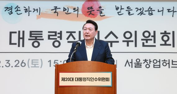 윤석열 대통령 당선인이 지난 26일 오후 서울 마포구 서울창업허브 컨퍼런스홀에서 열린 제20대 대통령직인수위원회 워크샵에서 인사말을 하고 있다. 사진=뉴스1화상