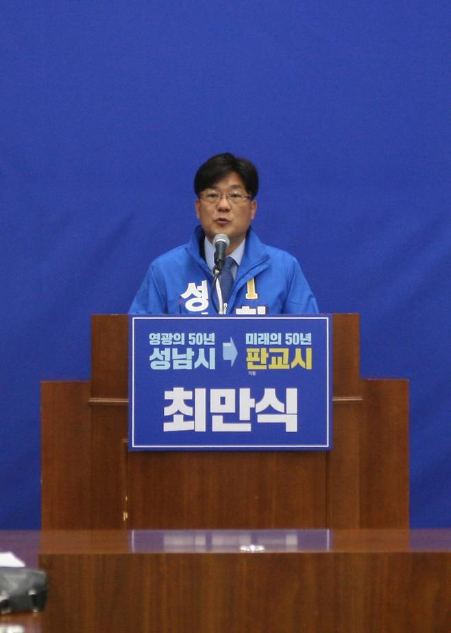사진=더불어민주당 최만식 경기 성남시장 예비후보