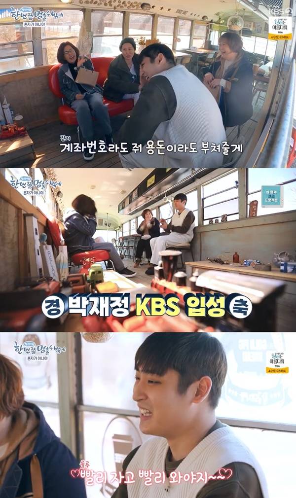 한번쯤 박재정 / 사진=KBS2 한 번쯤 멈출 수밖에 캡처