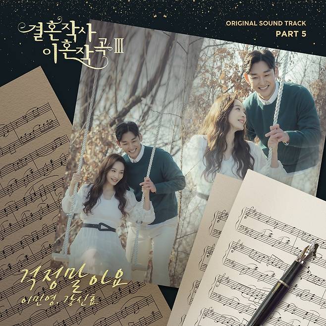 '결사곡3'이민영♥강신효 커플 듀엣곡 OST 발매