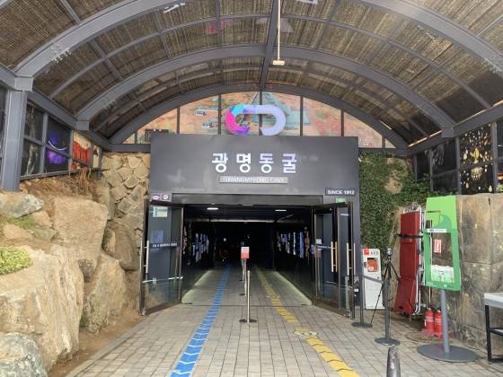 ▲광명동굴은 명실상부 시의 대표 관광지가 됐다. 사진은 광명동굴 입구/사진=머니투데이 더리더