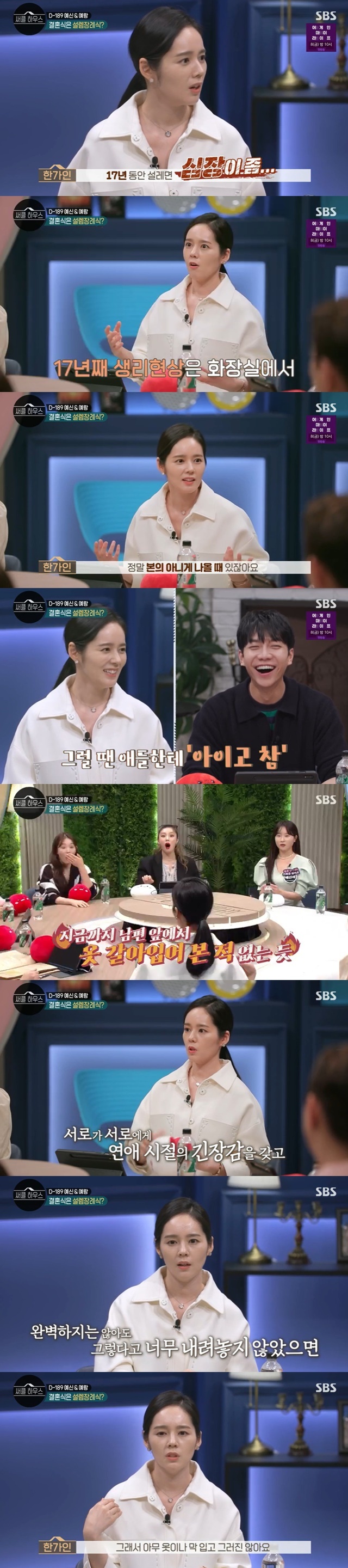 Han Ga-in said she keeps basic things like changing clothes and physiology with her husband Yeon Jung-hoon.Han Ga-in confessed that he would keep his husband Yeon Jung-hoon and his keep in the SBS Youth Counseling Project Circle House, which was broadcast on March 31st.On this day, a couple of young couples appeared in the show, and they were worried that the excitement would disappear after marriage.Yerang Yesin is a couple who meet with a guest and a hair designer and is about to marriage after three years of love.Yesin said that he met Yerang and thought about marriage for the first time. He said that Yerang had raised a romance for marriage by asking What kind of marriage type do you want to do?Yesin wanted a brilliant marriage ceremony, but Han Ga-in said, Memories of marriage ceremony do not mean anything.Oh Eun Young also said, Ive been to marriage a lot. The bride is beautiful. I dont know what dress I wore or what I ate.If you live happily after the marriage ceremony, you will be reminded of the happy marriage ceremony. If you are unhappy, you will remember only the things that you had on the day of the marriage ceremony. When asked if Han Ga-in remained in the 17th year of marriage, Han Ga-in replied, If you are excited for 17 years, is not there a heart problem?Oh Eun Young said that the problem of farting between couples is also important, and Yerang and Yesin said they are careful.They are keeping the line to each other, such as using the hotel lobby toilet.When the signal comes, I make the TV sound loud and go into the bathroom and make the phone sound loud, Han Ga-in said. I sympathize. I dont fart. Never.When the signal comes, I run to the bathroom. Close the door. Sometimes it comes out unintentionally.I pretend not to be me, he said.Lee said, I can not fart in front of others because it is not polite.If you can not do it in front of others, it is not right to do it among your lovers. Lee Seung-gi said, I can fully understand that. If you are a lover, you can show others what you can not show.Lee also asked Yesin, Do you think you will love less if you are less beautiful? Yesin said, It is also severe to compare with other women.When Mother wakes up in the morning, she says, Will you be comfortable? Make up?I think its a big deal to say that women should try to keep their minds from changing, he admitted.