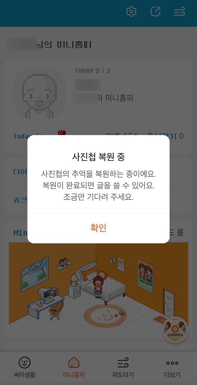 2월 오후 4시 기준, 싸이월드 앱에서 '사진첩'을 클릭하자 "사진첩의 추억을 복구하는 중이에요. 조금만 기다려 주세요"라는 문구가 나타난다. (싸이월드 앱 캡처) © 뉴스1