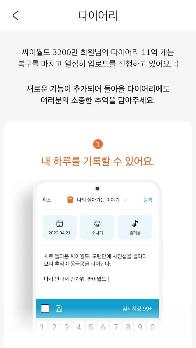 2일 오후 4시 기준, 싸이월드 앱에서 다이어리에 접속하자 "복귀를 마치고 열심히 업로드를 진행하고 있다"는 문구가 나타났다 (싸이월드앱 캡처) © 뉴스1