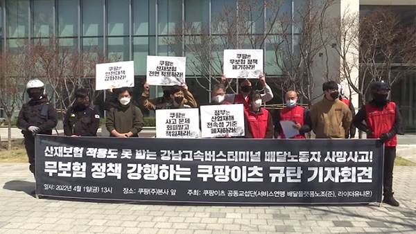 이번 사고 이후 배달 노동자들이 쿠팡 앞에서 기자회견을 열었다.