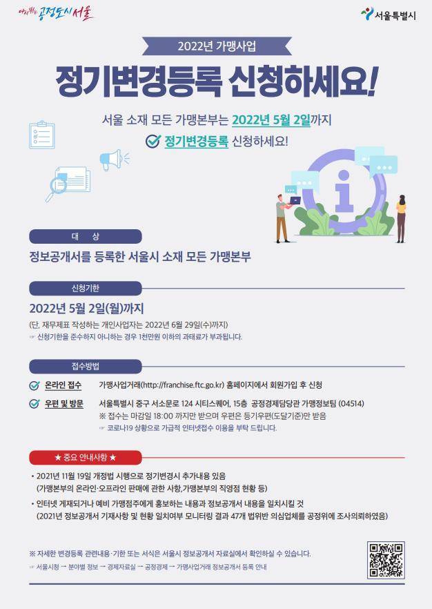 가맹본부 정보공개서 정기변경 신청(서울시 제공).© 뉴스1