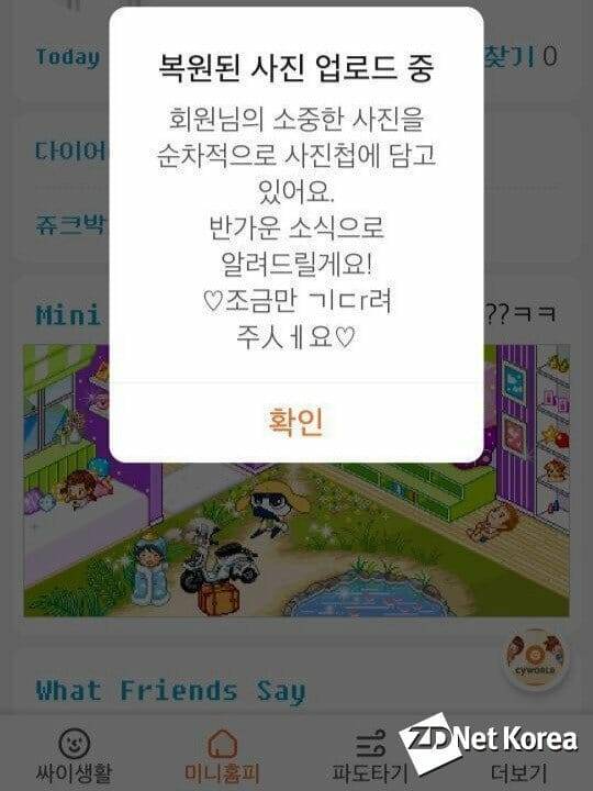 싸이월드 앱 사진첩 업로드 안내 (제공=독자)