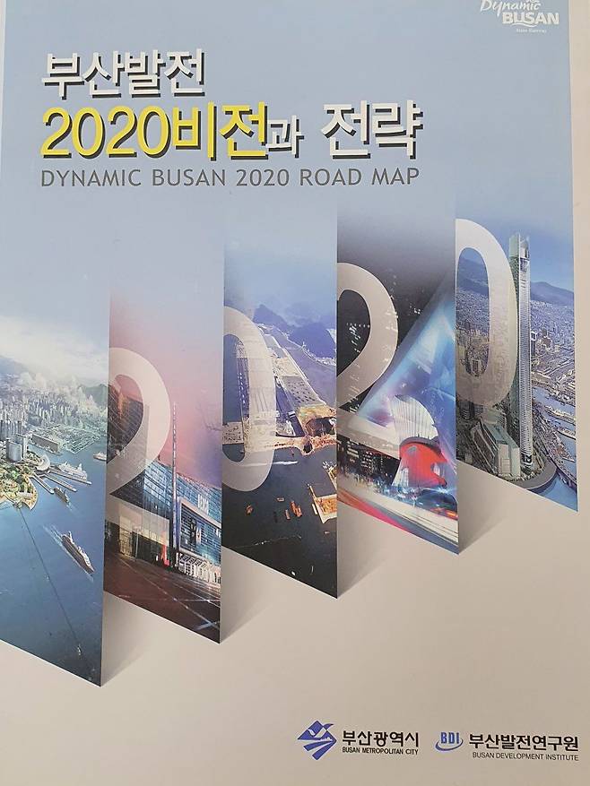 부산시가 2004년 부산도시기본계획을 발표하면서 내놓은 구상 및 실행 전략 연구보고서.