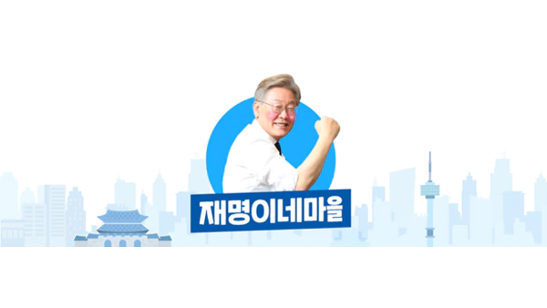 이재명 전 경기지사의 1호 팬카페인 '재명이네 마을' [홈페이지 캡쳐]