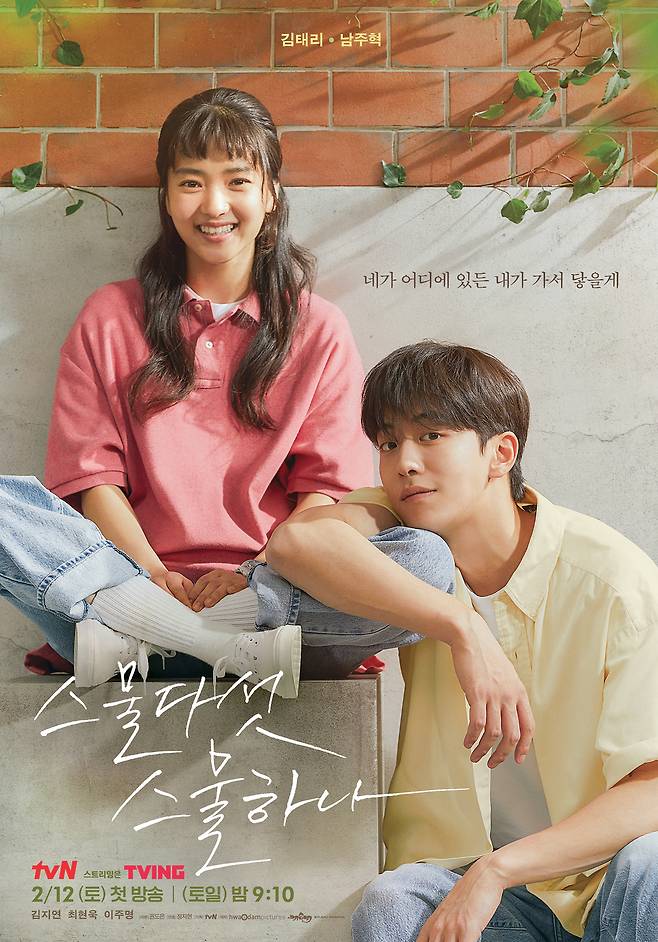 tvN ‘스물다섯 스물하나’ 공식 포스터