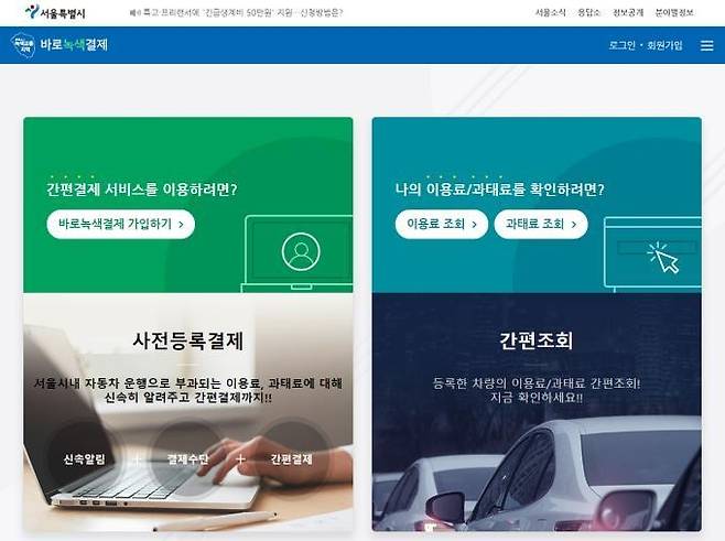 바로녹색결제 홈페이지 화면  [서울시 제공. 재판매 및 DB 금지]